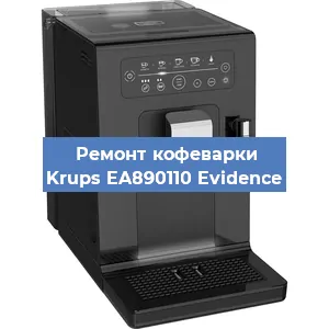 Замена фильтра на кофемашине Krups EA890110 Evidence в Тюмени